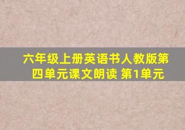 六年级上册英语书人教版第四单元课文朗读 第1单元